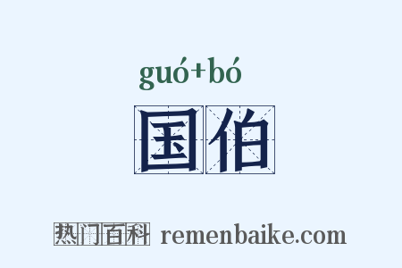 国伯是什么意思的图片
